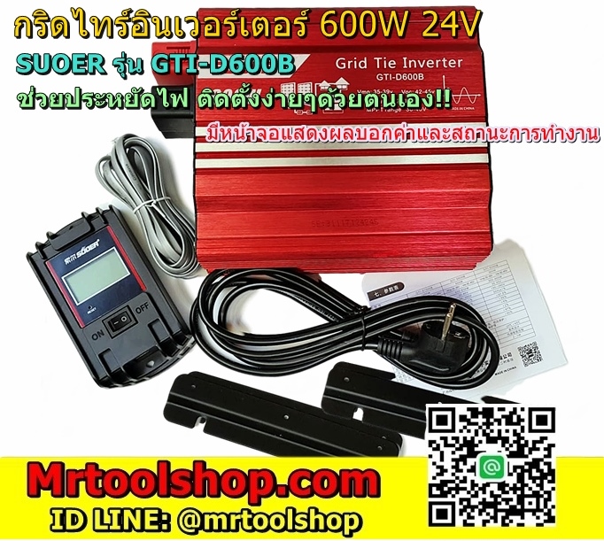 Grid tie inverter 600W 24V +Handle,กริดไท อินเวอร์เตอร์ 600 วัตต์ 24โวลท์